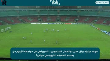 موعد مباراة ريال مدريد والهلال السعودي.. الميرينغي في مواجهة الزعيم من يحسم المعركة الكروية في ميامي؟